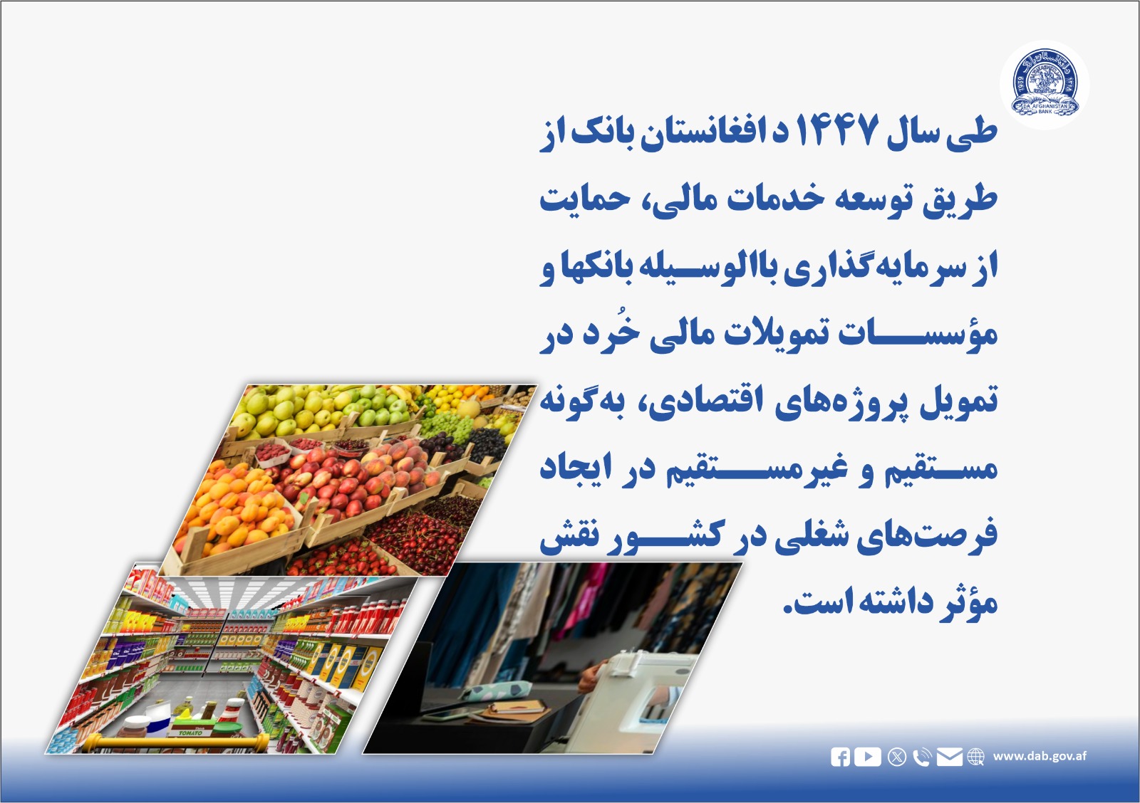 طی سال ۱۴۴۷ د افغانستان بانک از طریق توسعه خدمات مالی