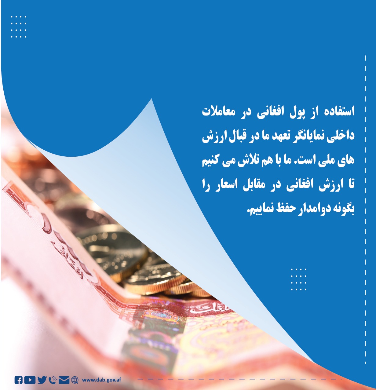 استفاده از پول افغانی در معاملات داخلی نمایانگر تعهد ما در قبال ارزش های مالی است