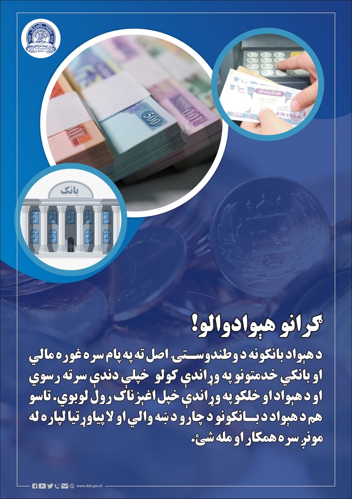 بانکهای کشور وظایف خود را با در نظر داشت اصل وطندوستی 