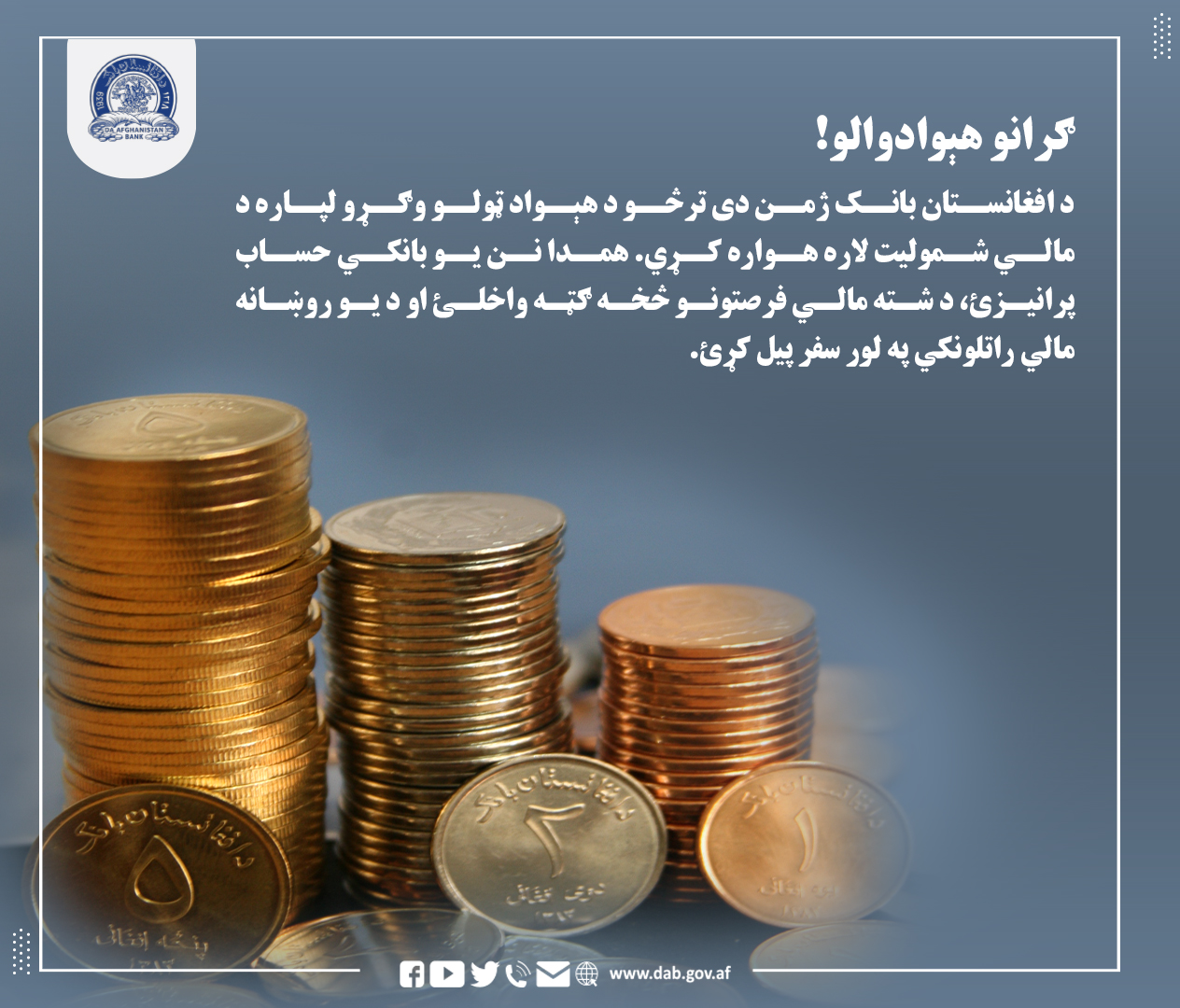 د افغانستان بانک ژمن دی ترڅو د هېواد ټول وګرو لپاره د مالی شمولیت لاره همواره کړی.