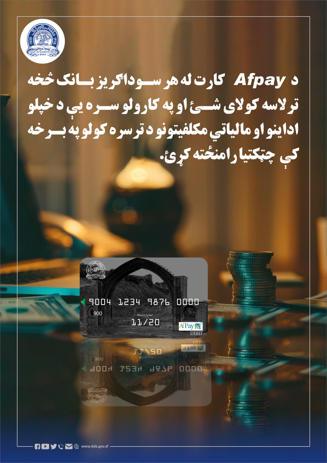 د Afpay کارت له هر سوداگریز بانک څخه ترلاسه کولاشئ