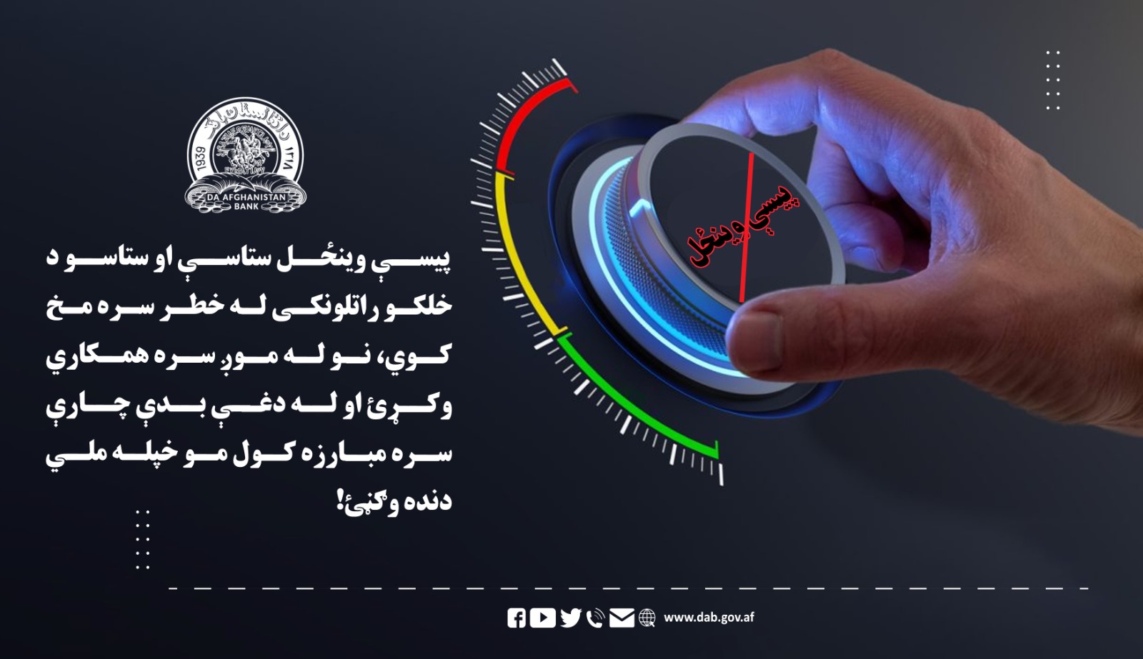 پیسېوینځل ستاسې او ستاسو د خلکو راتلونک له خطر سره مخ کوي