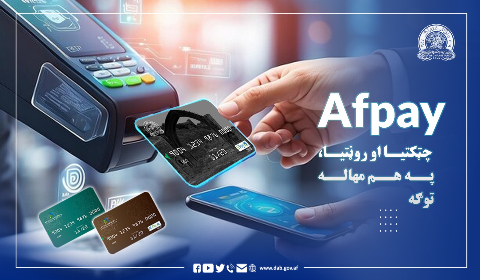 Afpay چټکتیا او روڼتیا