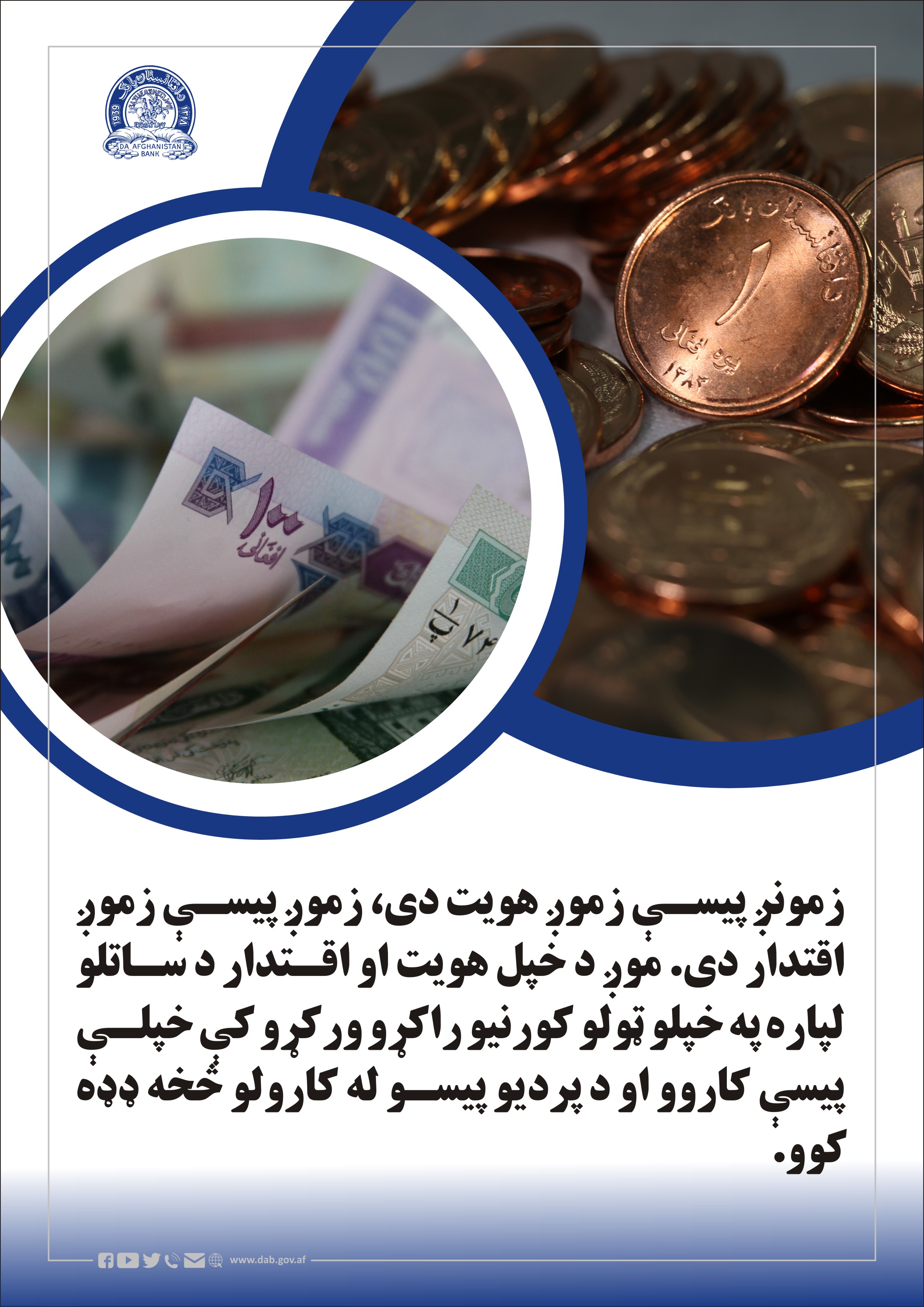 زموږ پیسې زموږ هویت دی