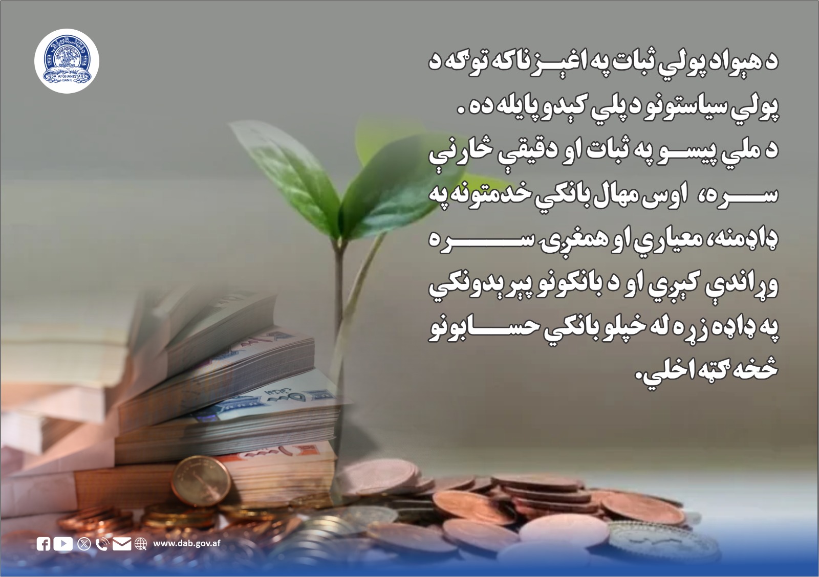 د هېواد پولي ثبات په اغېزناکه توګه د پولي سیاستونو د پلي کېدو پایله ده