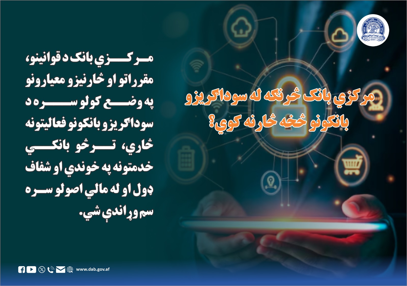 مرکزی بانک د قوانینو، مقرراتو او څارنیزو معیارونو په وضع کولو سره
