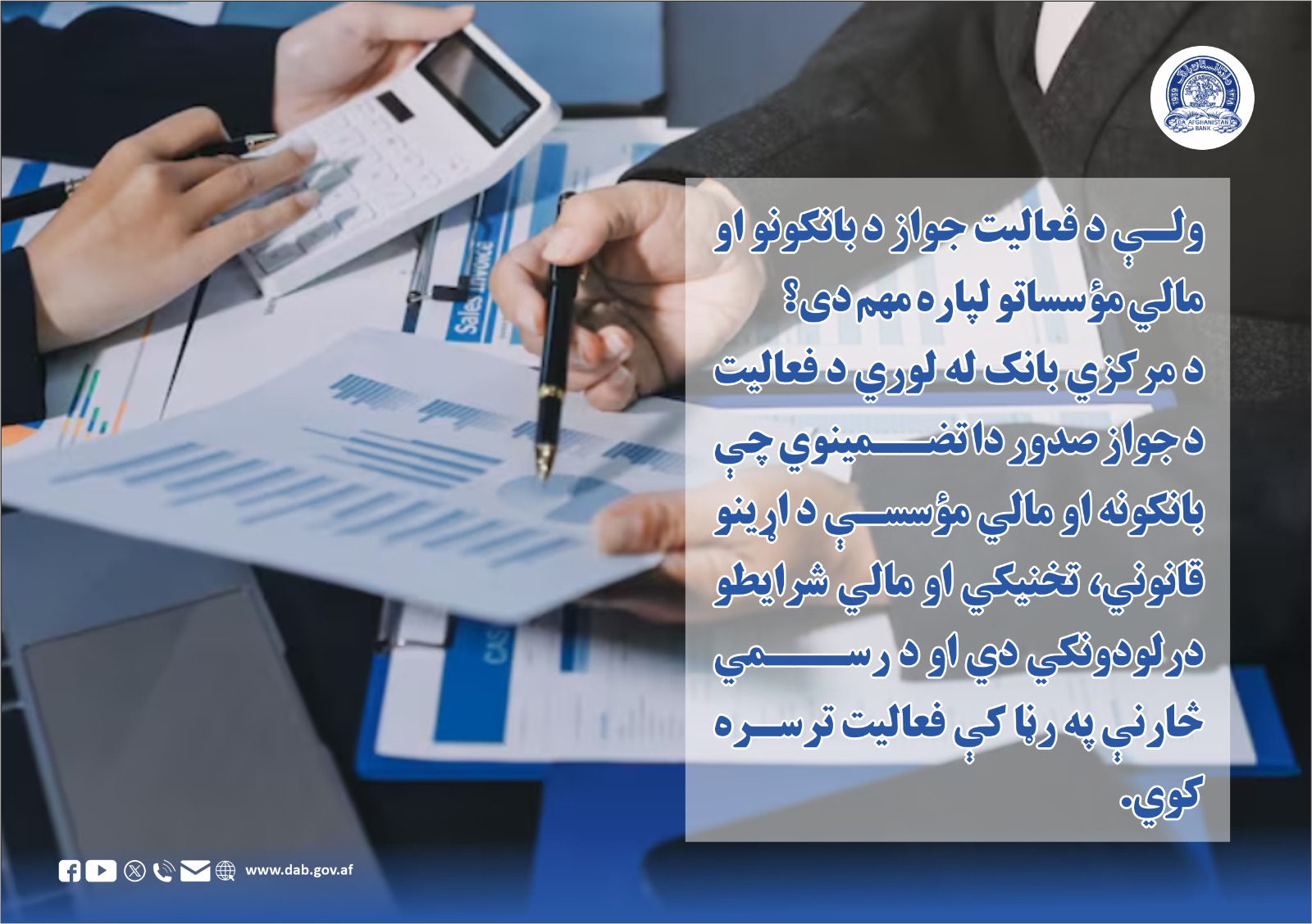 ولې د فعالیت جواز د بانکونو او مالي مؤسساتو لپاره مهم دی