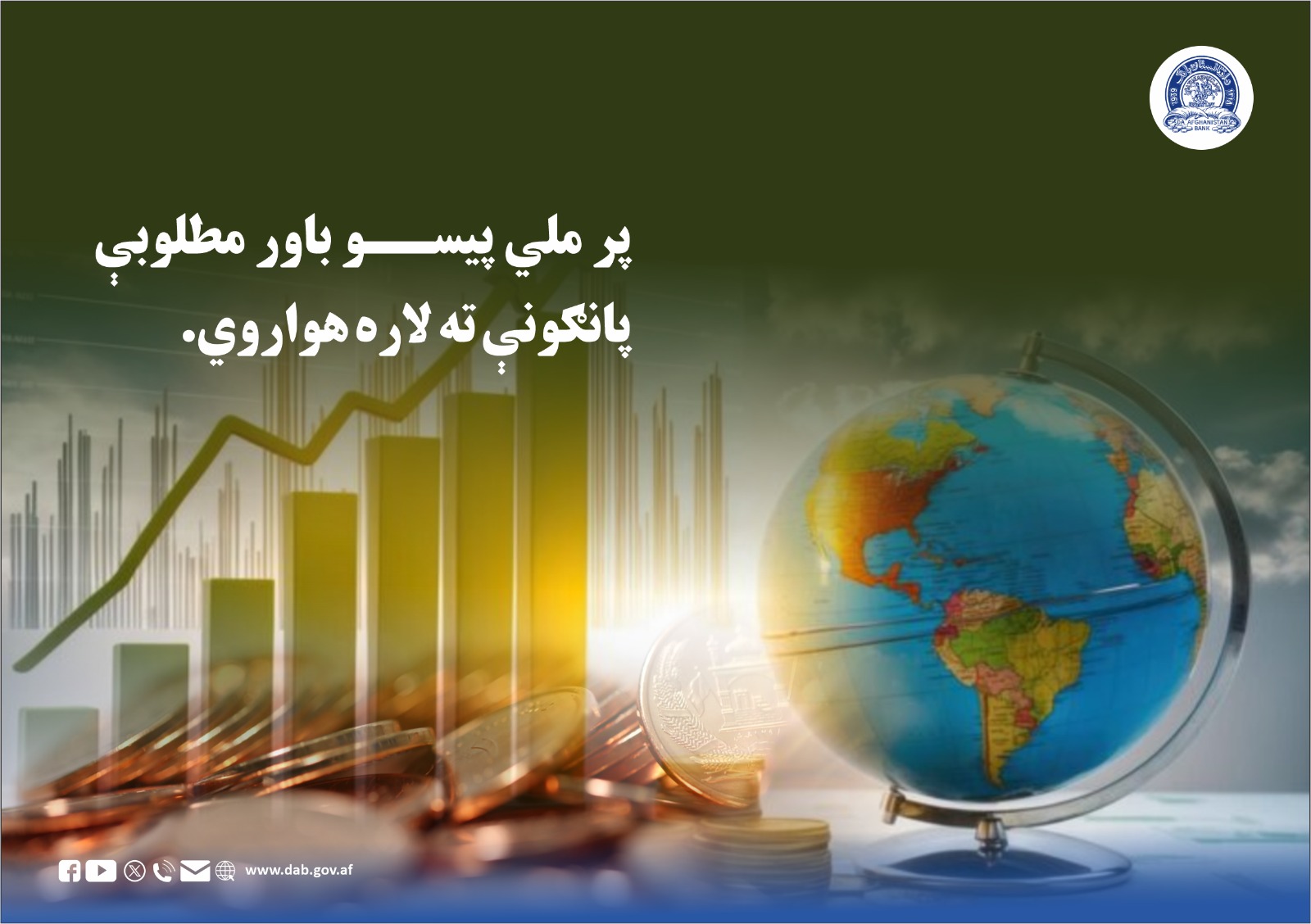 پر ملي پیسو باور مطلوبې پانګونې ته لاره هواروي