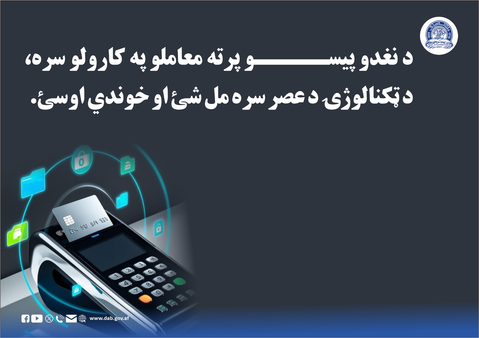 د نغدو پیسو پرته معاملو په کارولو سره، د ټکنالوژۍ د عصر سره مل شئ او خوندي اوسئ.
