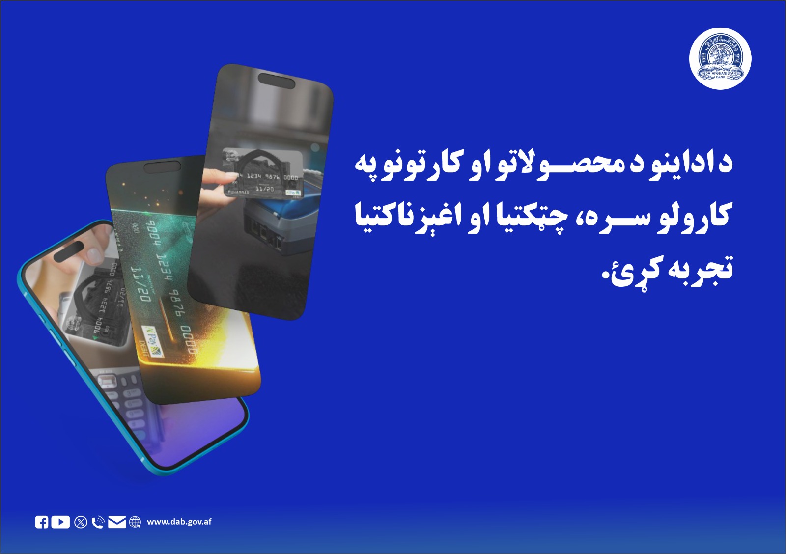 د اداینو د محصولاتو او کارتونو په کارولو سره، چټکتیا او اغېزناکتیا تجربه کړئ