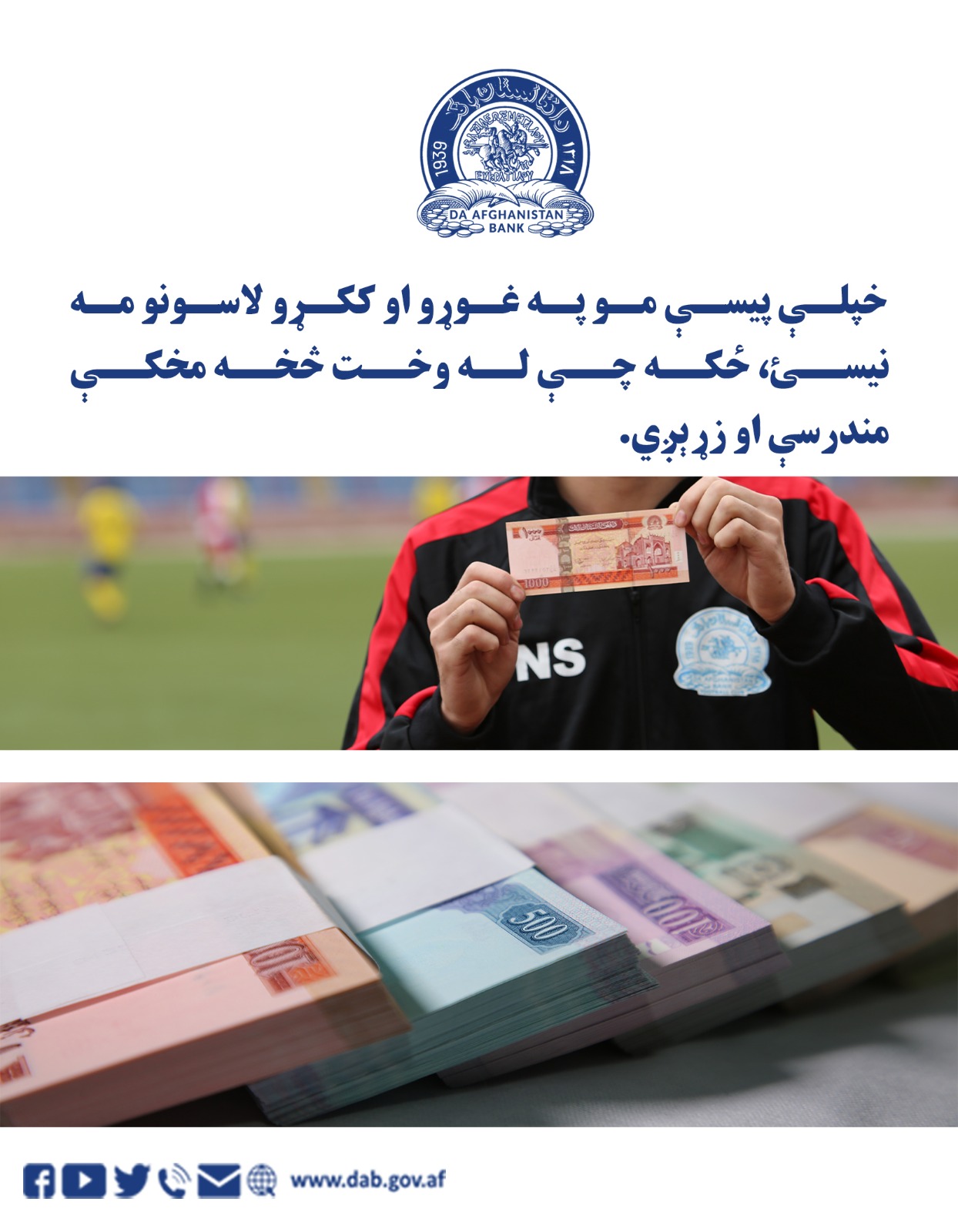 خپلې پیسې مو په غوړو او ککړو لاسونو مه نیسی