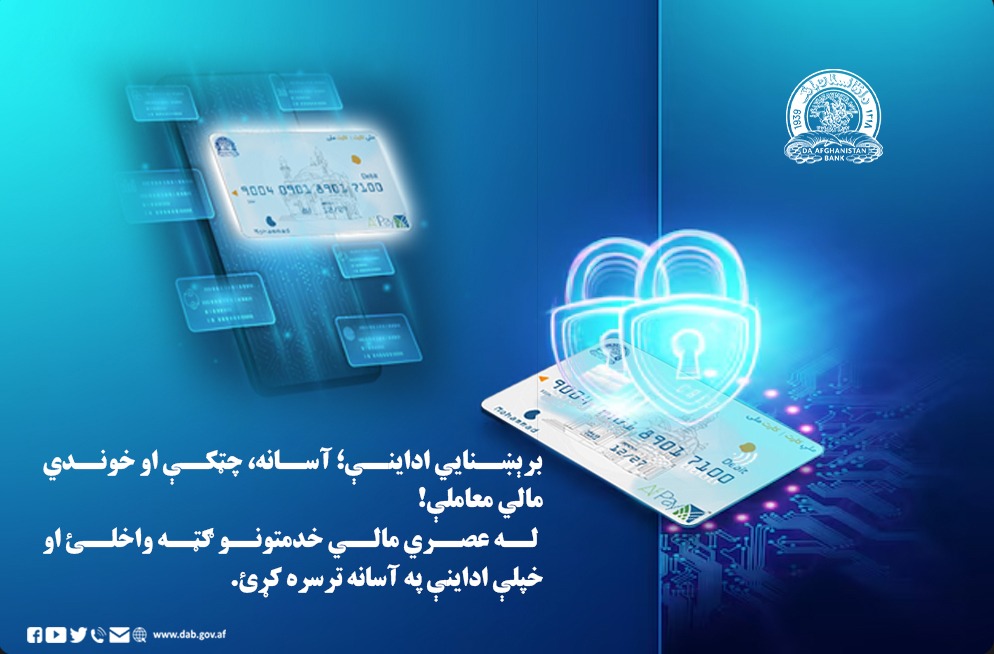 برېښنایي  اداینې؛ آسانه، چټکې او خوندي مالي معاملې!