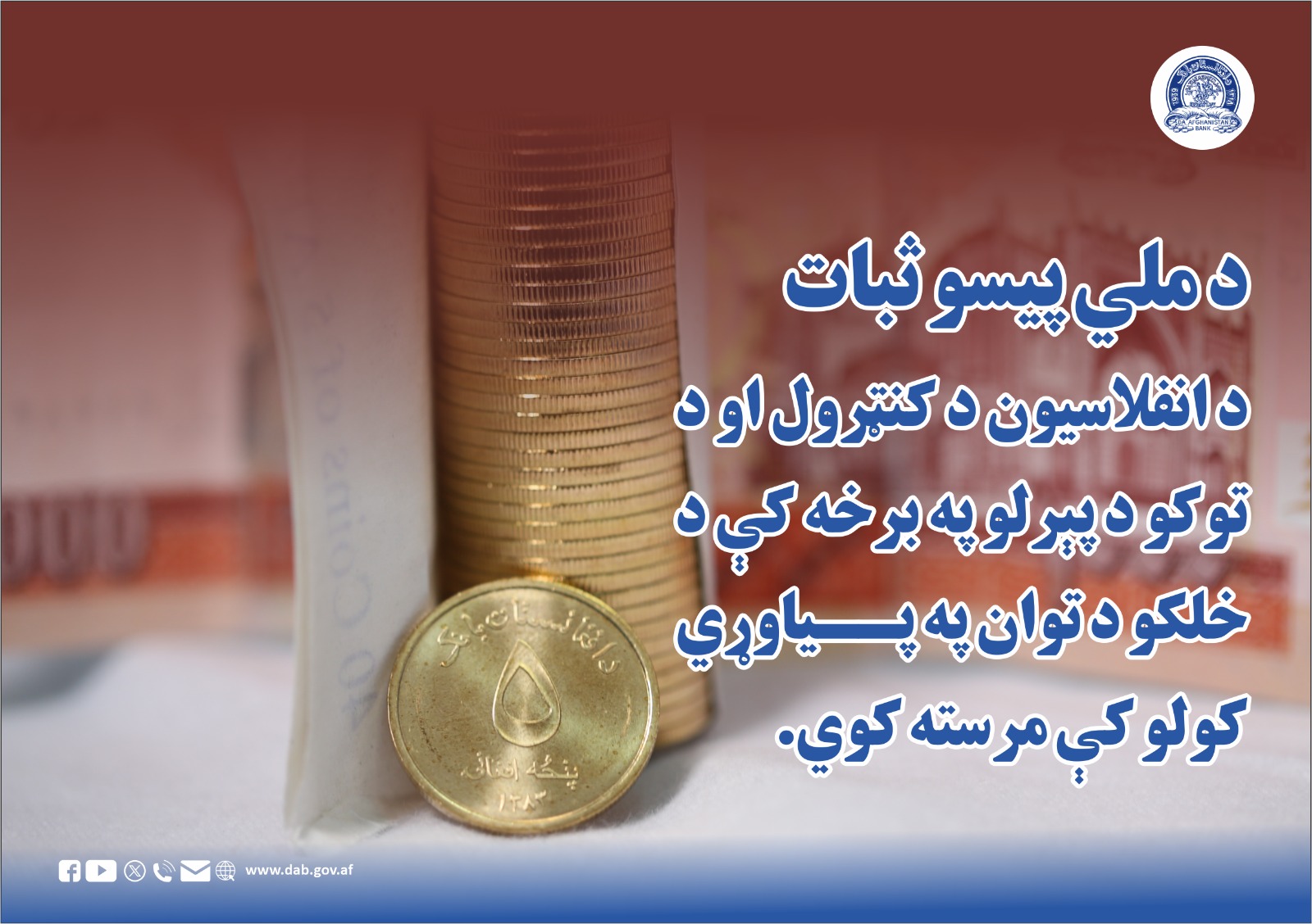د ملي پیسو ثبات د انفلاسیون د کنتړول او د توکو د پیرلو په برخه کې
