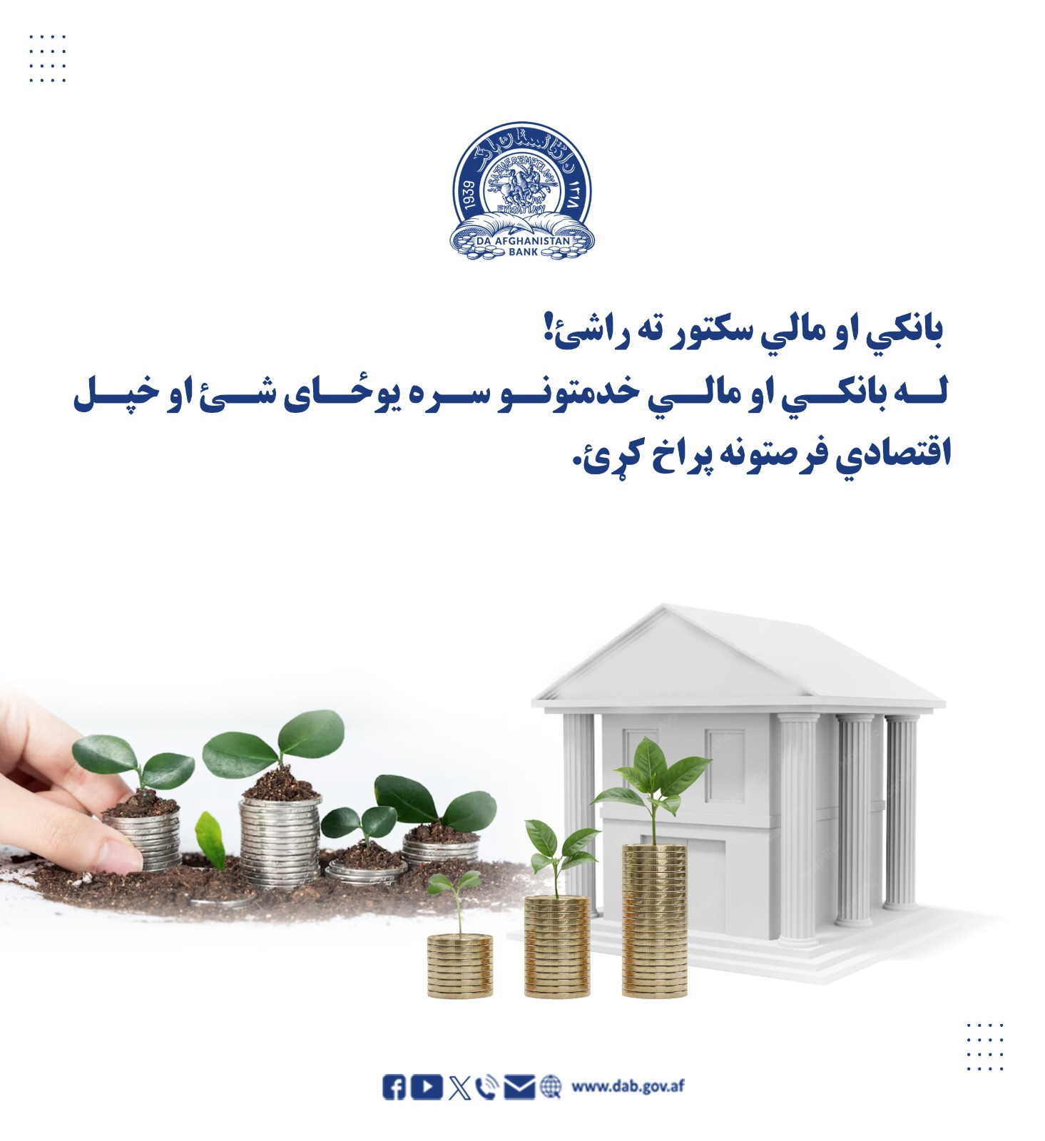 بانکي او مالي سکتور ته راشئ