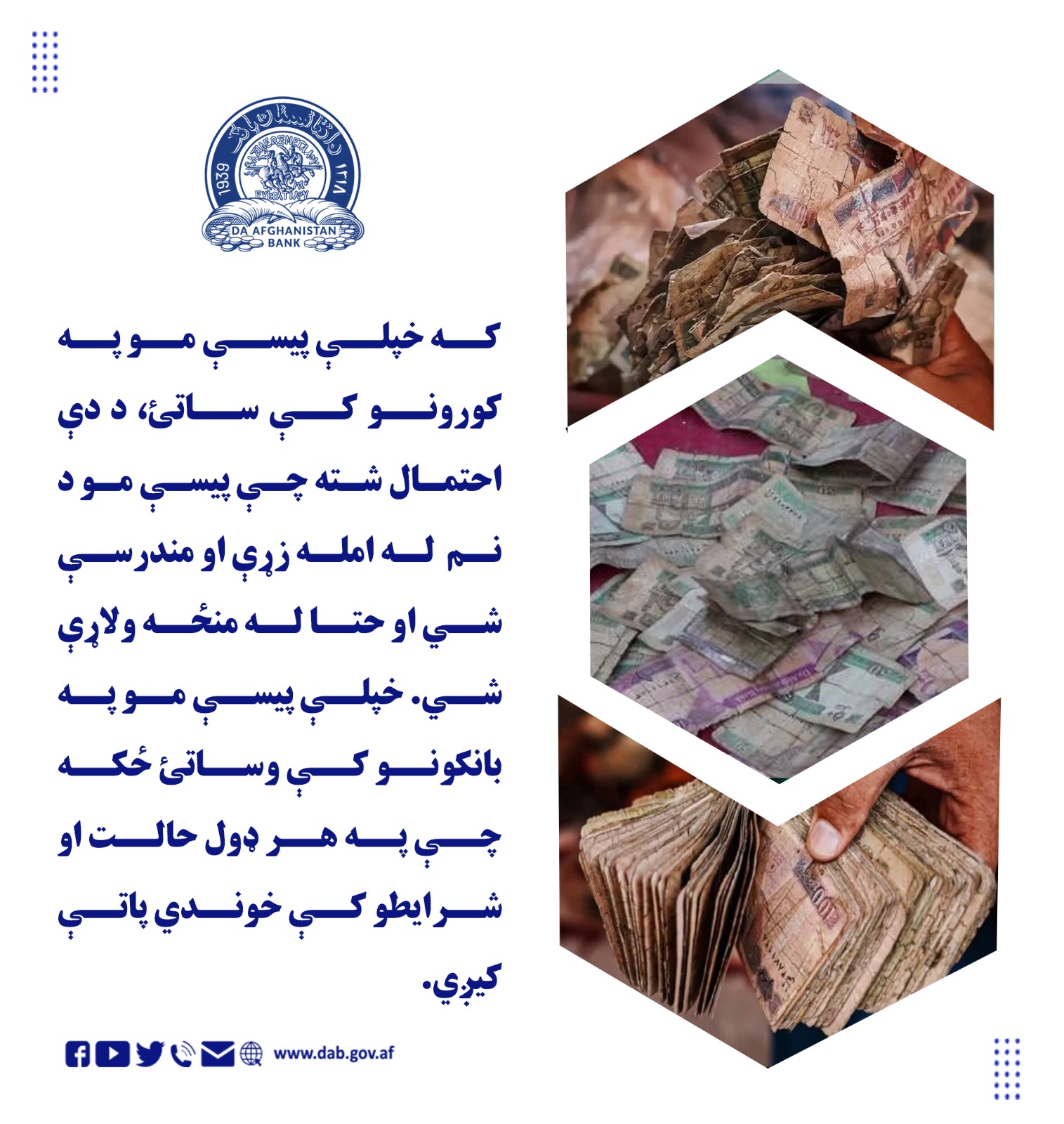 که خپلې پیسې مو به کورونو کې ساتئ