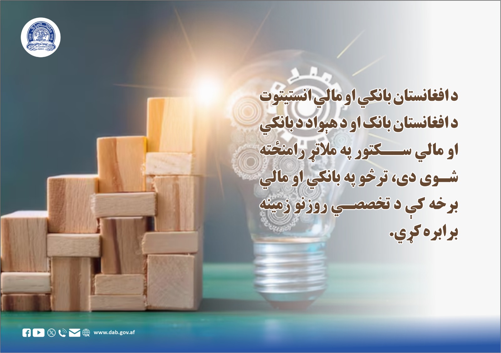 د افغانستان بانکي او مالي انستیتوت د افغانستان بانک او د هېواد د بانکي او مالي سکتور په ملاتړرامنځته شوی دی