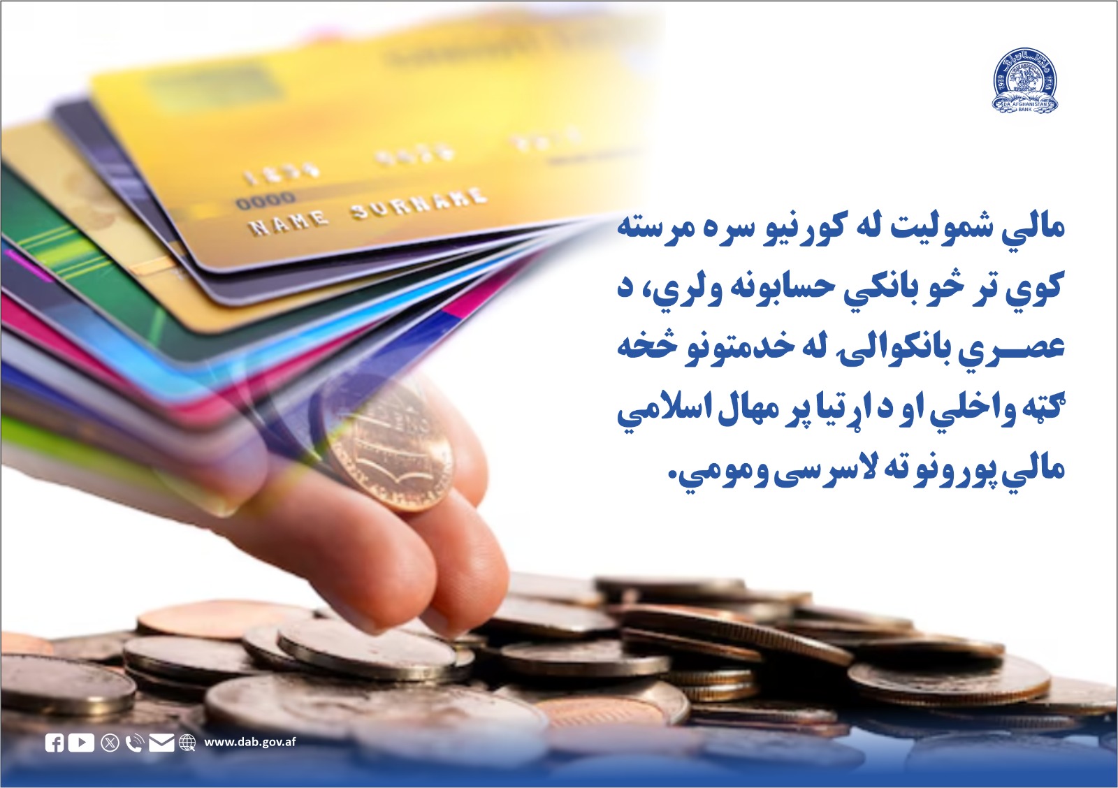 مالي شمولیت که کورنیو سره مرسته کوي