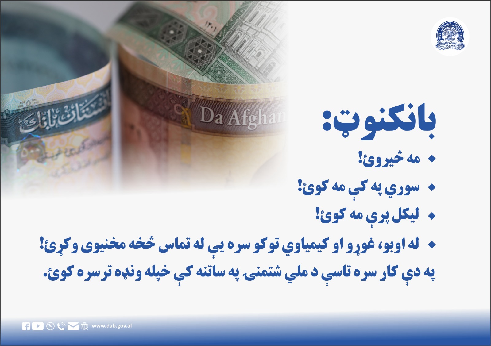 بانکنوټ: مه څیروئ