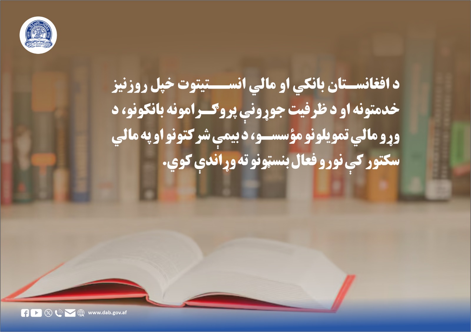 د افغانستان بانکي او مالي انستیتوت خپل روزنیز خدمتونه 