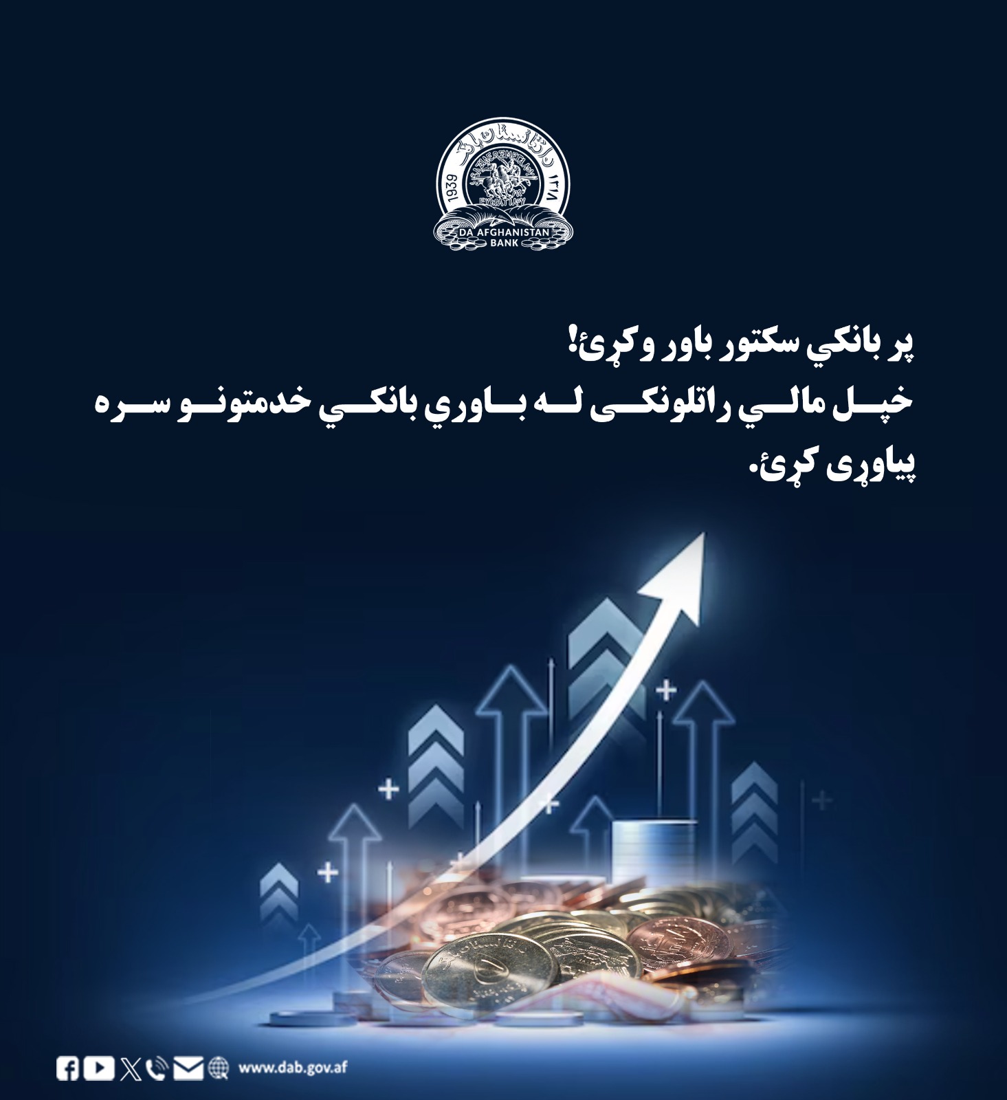 پر بانکی سکتور باور وکړئ!