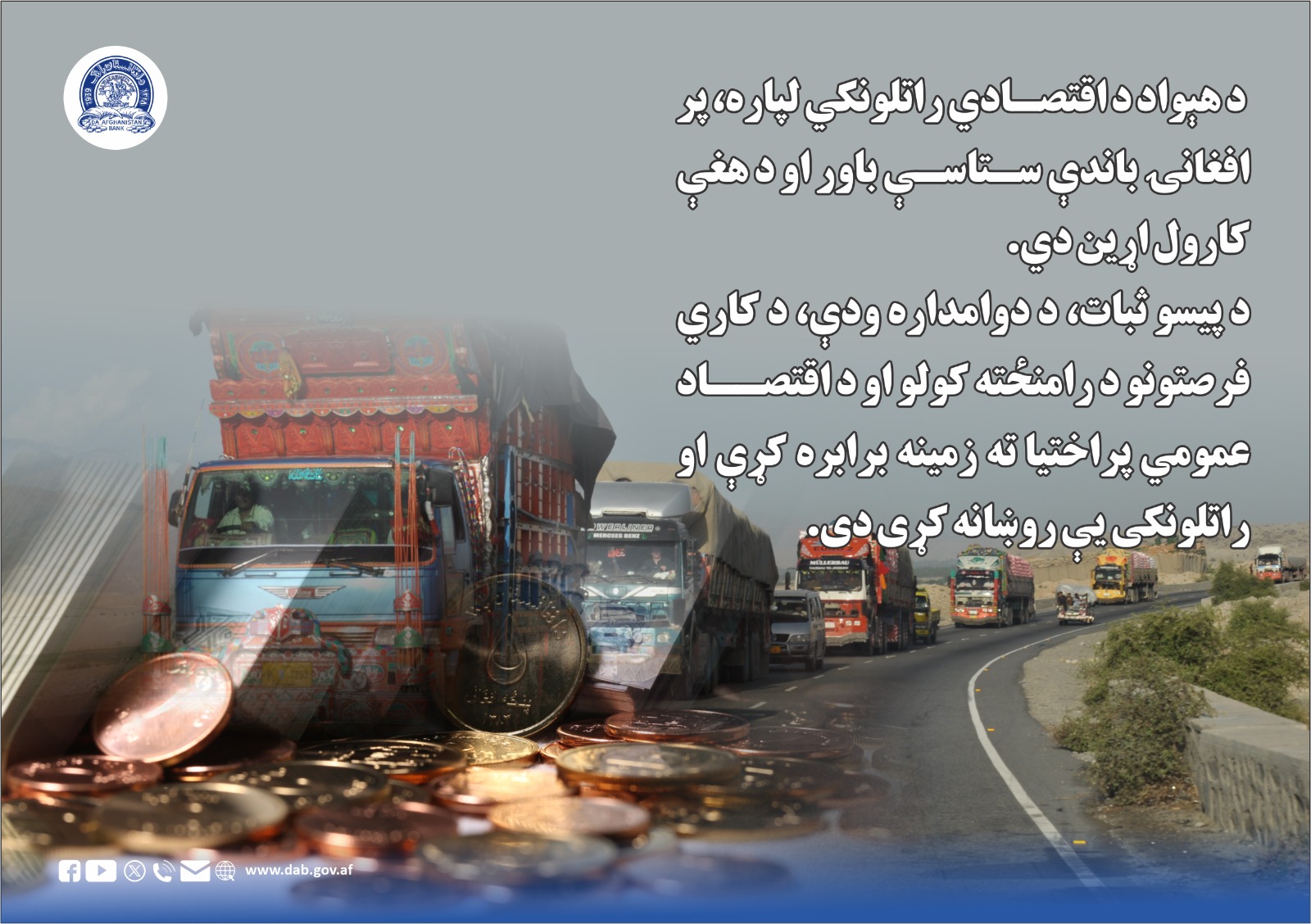 د هېواد د اقتصادي راتلونکي لپاره، بر افغانۍ باندې ستاسې باور او د هغې کارول