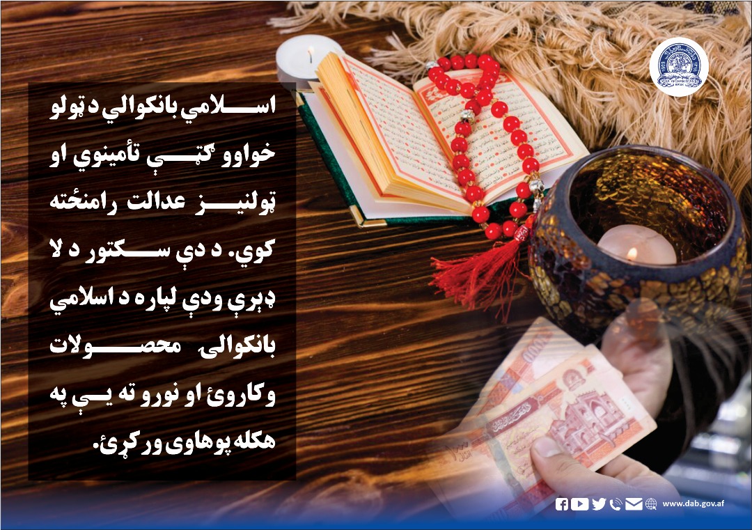 اسلامي بانکوالي د‌ ټولو خواوو ګټې تأمینوي او ټولنیز عدالت رامنځتهکوي
