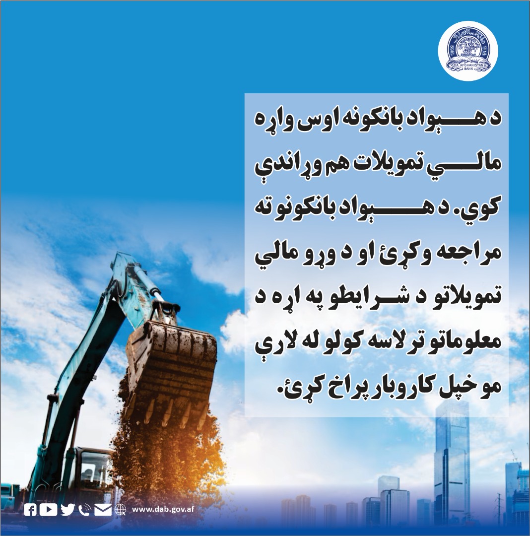 د هېواد بانکونه اوس واړه مالي تمویلات هم وړاندې کوي