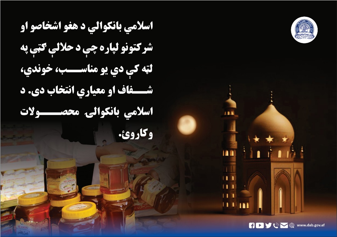 اسلامي بانکوالي د هغو اشخاصو او شرکتونو لپاره چې د حلالې ګټې په لټه کې دي