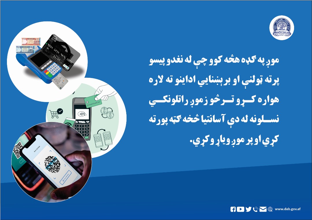 موږ په ګډه هڅه کوو چې له نغدو پیسو پرته ټولنې او برېښنایي اداینو ته لاره هواره کړو