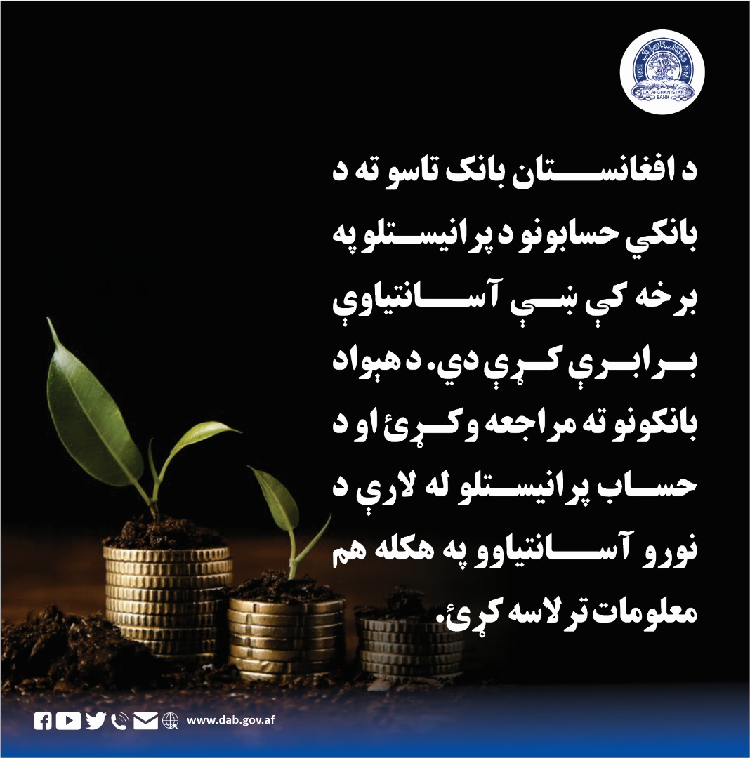 د افغانستان بانک تاسو ته د بانکي حسابونو د پرانیستلو په برخه کې ښه آسانتیاوې برابرې کړې دي