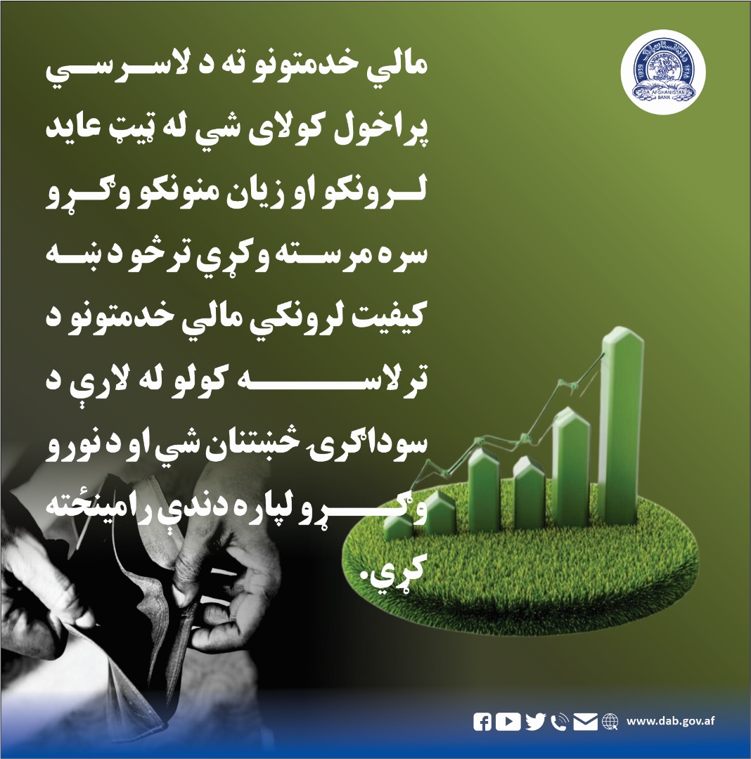 مالي خدمتونو ته د لاسرسي پراخول کولای شي