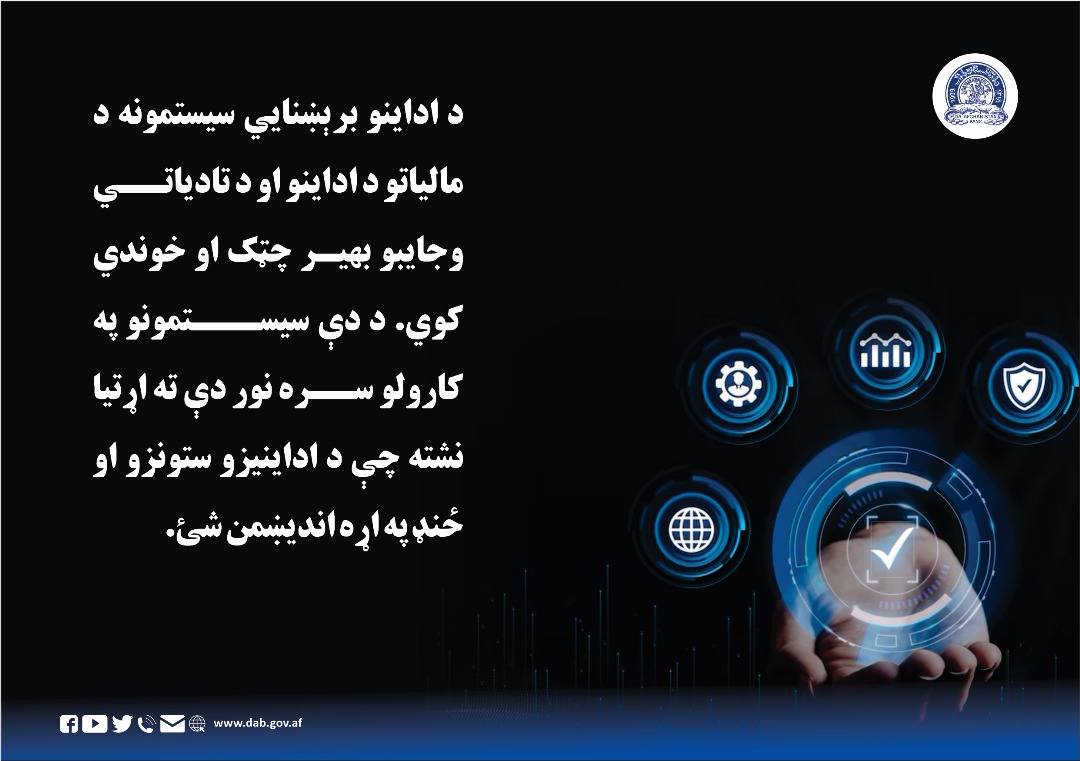 د اداینو برېښنایي سیتمونه د مالیاتو د اداینو او د تادیاتي وجایبو بهیر چټک او خوندي کوي