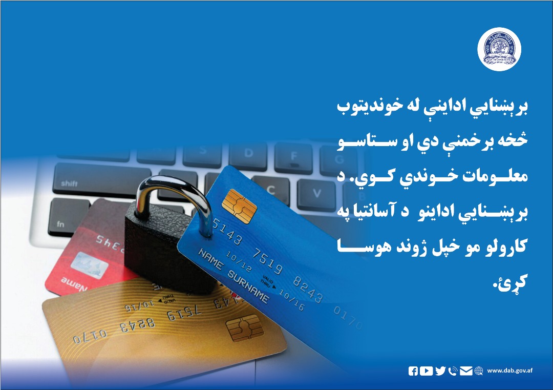 برښښنایي اداینې له خوندیتوب څخه برخمنې دي