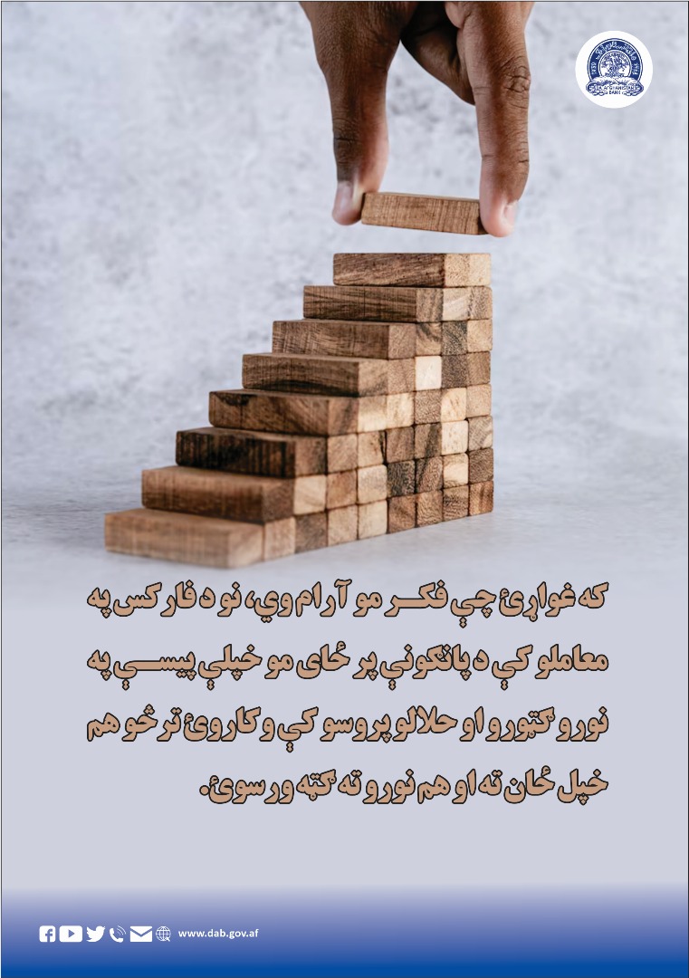 که غواړئ چې فکر مو آرام وي