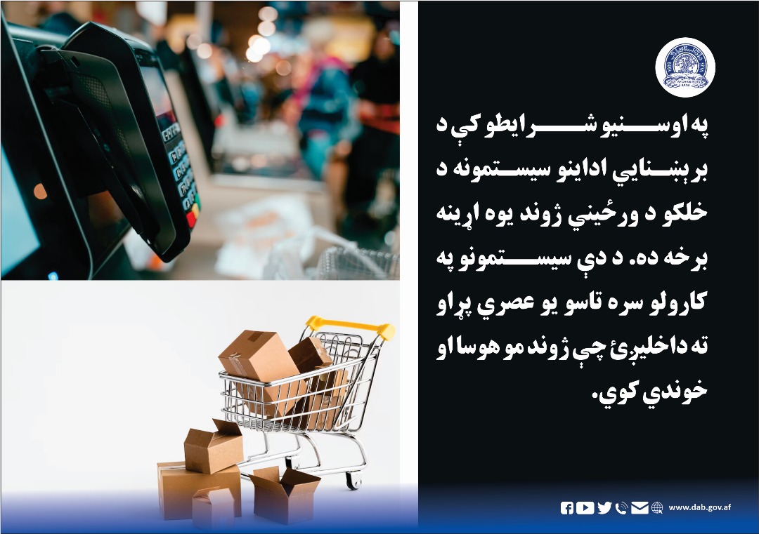 په اوسنیو شرایطو کې د برېښنایي اداینو سیستم