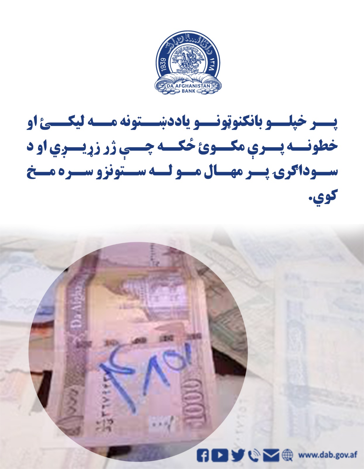 پر خپلو بانکنوټونو یاددښتونه مه لیکئ