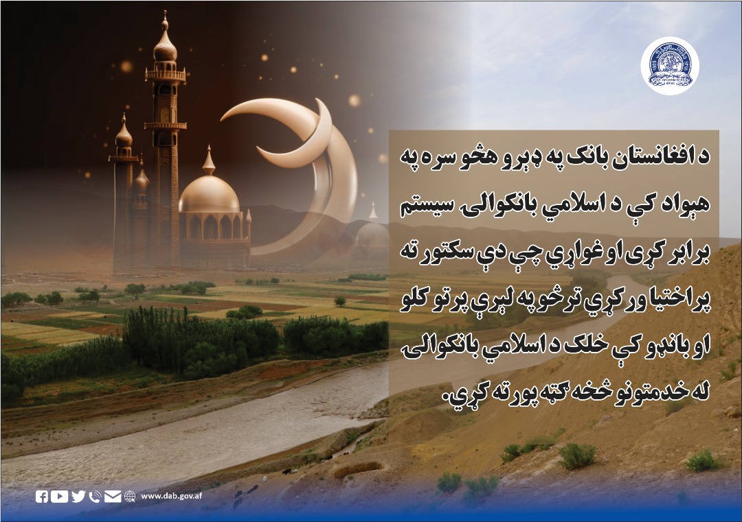 د افغانستان بانک په ډېرو هڅو سره په هېواد کې د اسلامي بانکوالۍ سیستم برابر کړي