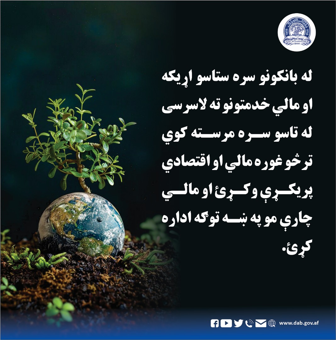 له بانکونو سره ستاسو اړیکه او مالي خدمتونو ته لاسرسی