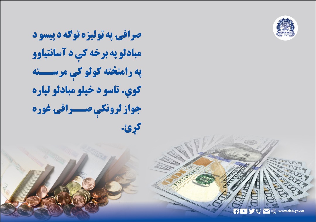 صرافۍ په ټولیزه توګه د پیسو د مبادلو په برخه کې د آسانتیاوو په رامنځته کولو 