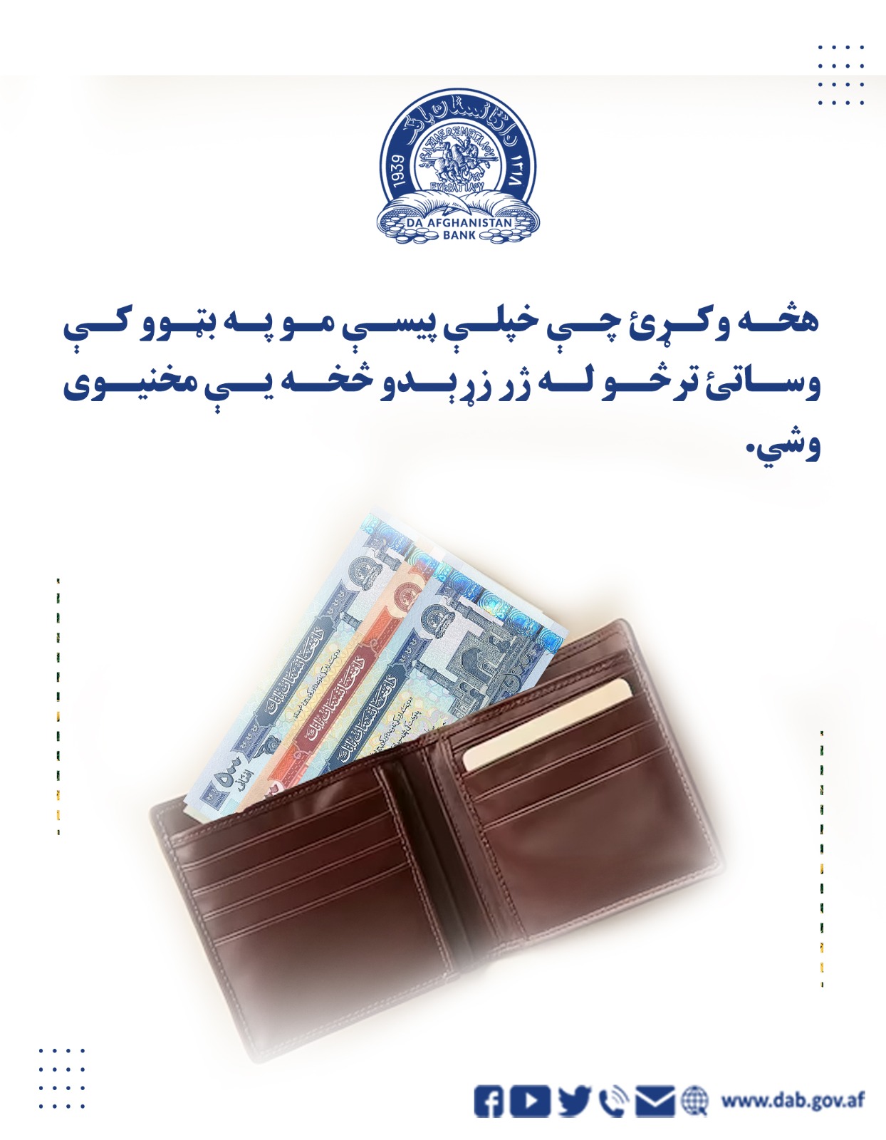 هڅه وکړئ چې خپلې پیسې مو په بټوو کې وساتئ