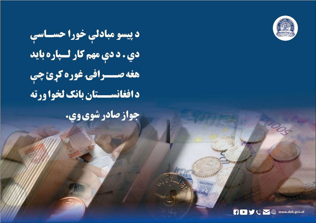 د پیسو مبادلې خورا حساسې دي
