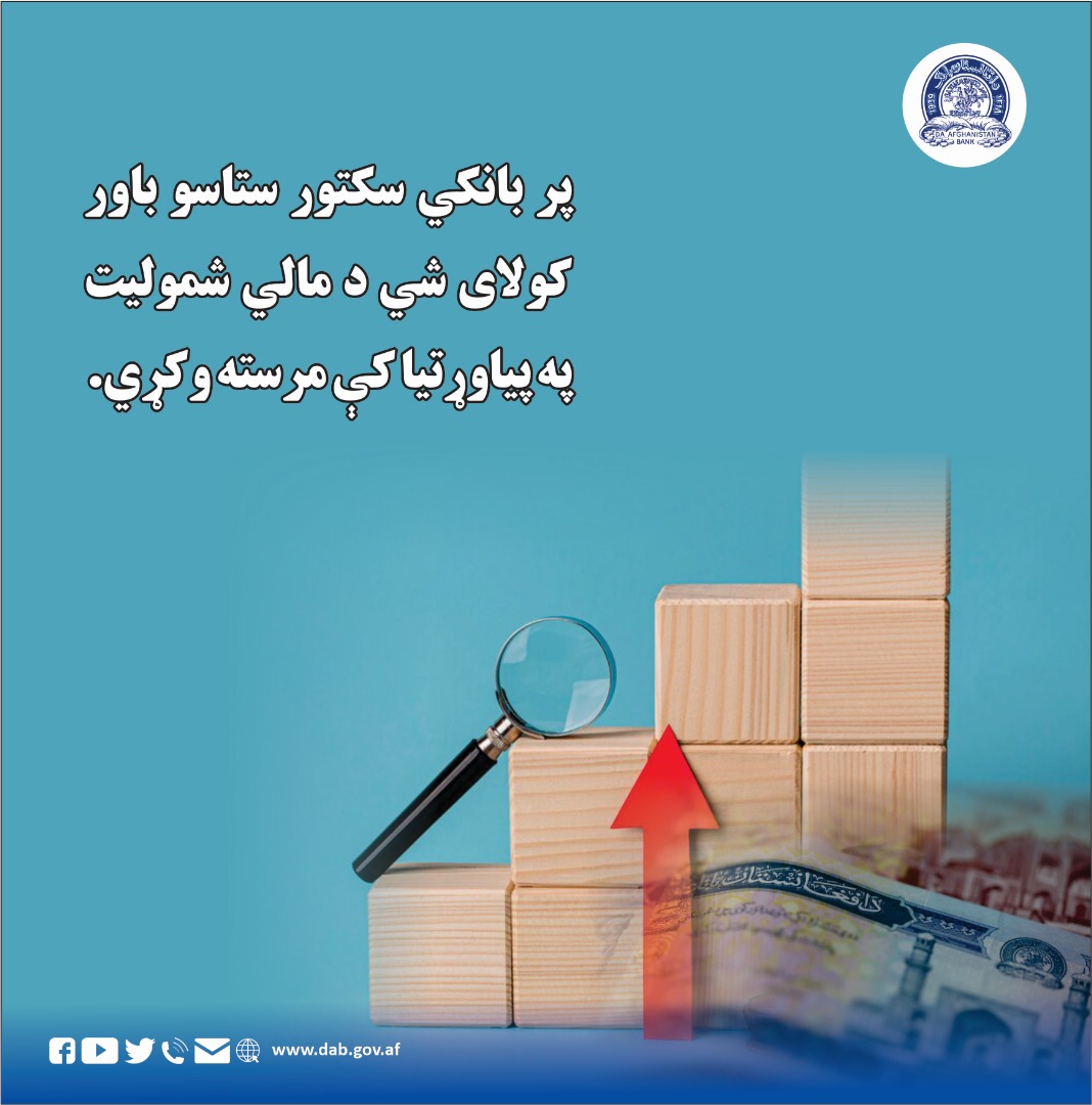 پر بانکي سکتور ستاسو باور کولای شې