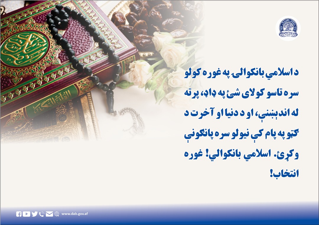 د اسلامي بانکوالۍ په غوره کولو سره تاسو کولای شئ