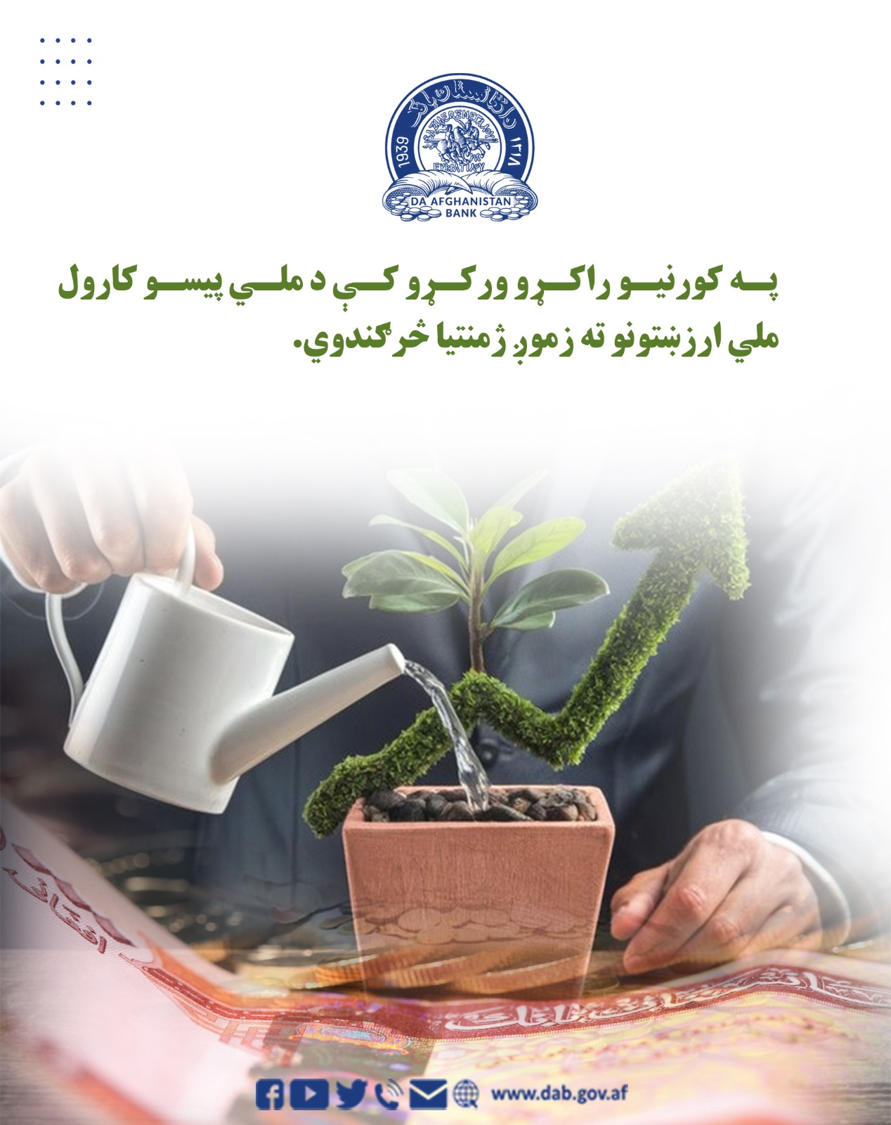 په کورنیو راکړو ورکړو کې د ملي پیسو کارول 