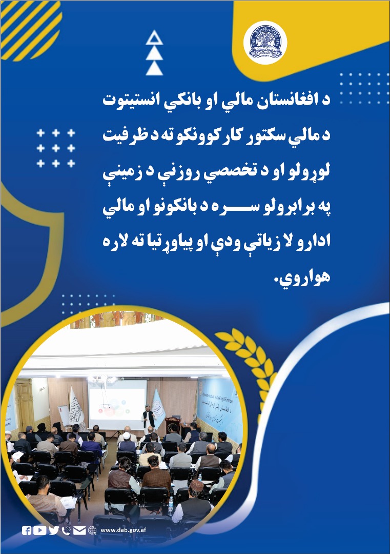 د افغانستان مالي او بانکي انستیتوت د مالی سکتور کارکوونکو ته د ظرفیت لوړولو او د تخصصي روزنې د زمینې