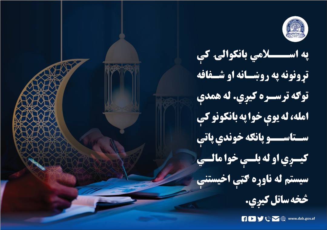 په سلامي بانکوالۍ کې تړونونه په روښانه او شفافه توګه ترسره کیږي