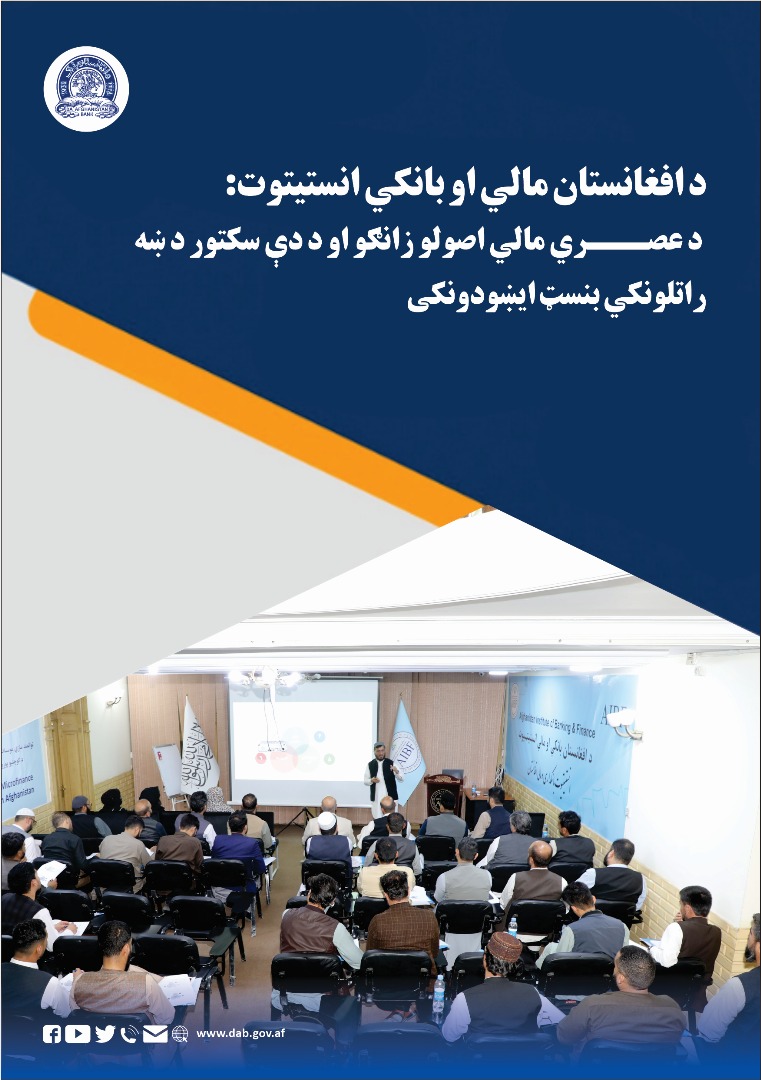 د افغانستان مالي او بانکي انستیتوت د عصری مالی اصولو 