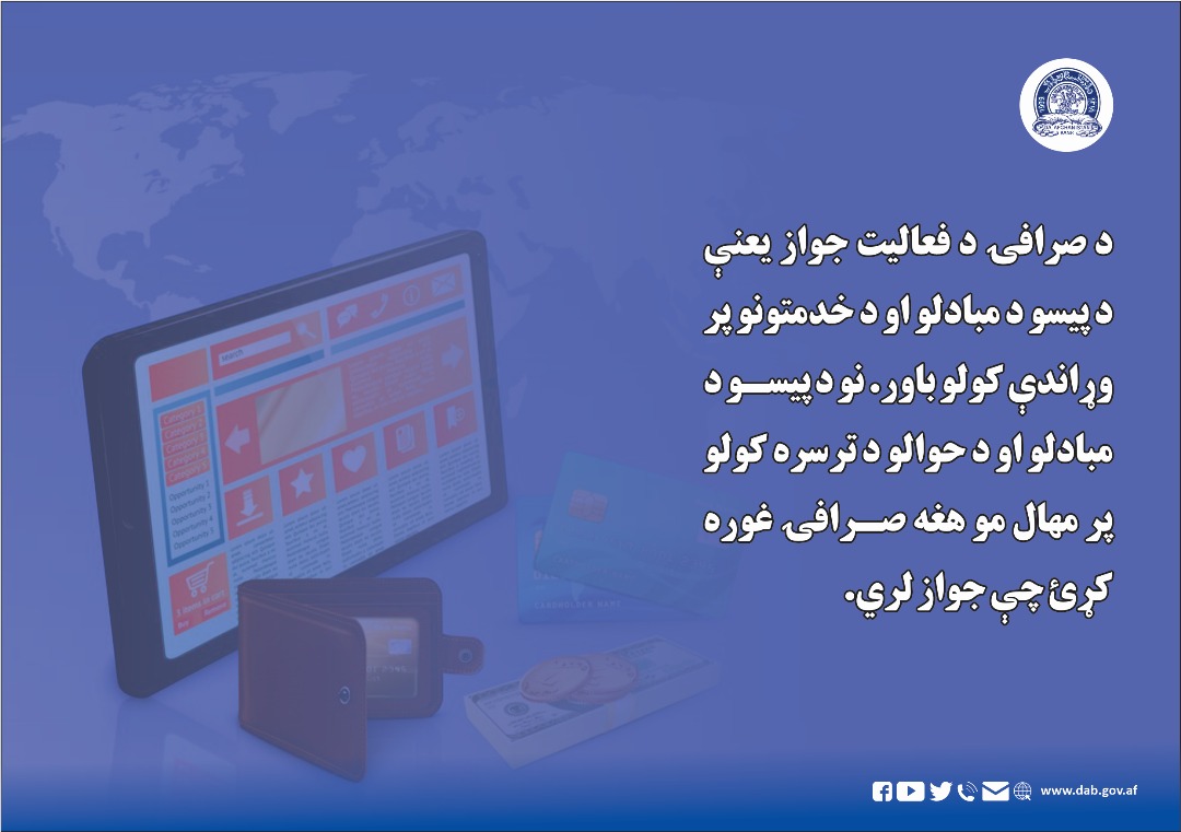د صرافۍ د فعالیت جواز یعنی د پیسو د مبادلو 