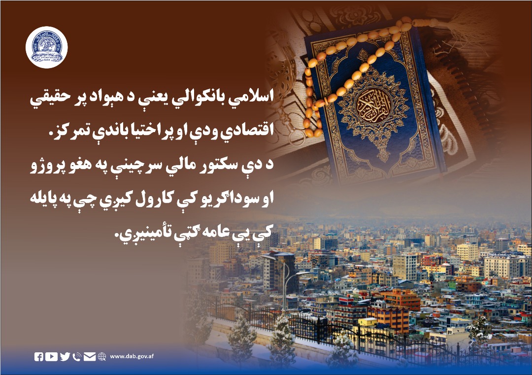 اسلامي بانکوالي یعنې د هېواد پر حقیقي اقتصادی ودی او پراختیا باندې تمرکز