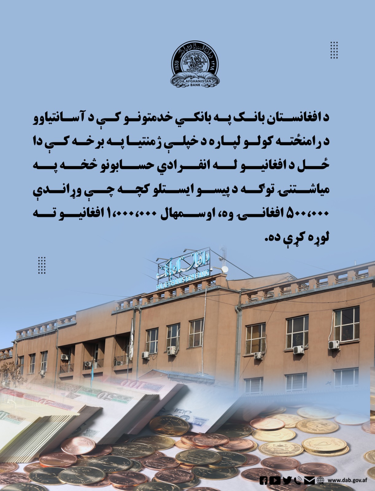 د افغانستان بانک په بانکي خدمتونو کې د آسانتیاوو د رامنځته کولو لپاره د خپلې ژمنتیا په برخه